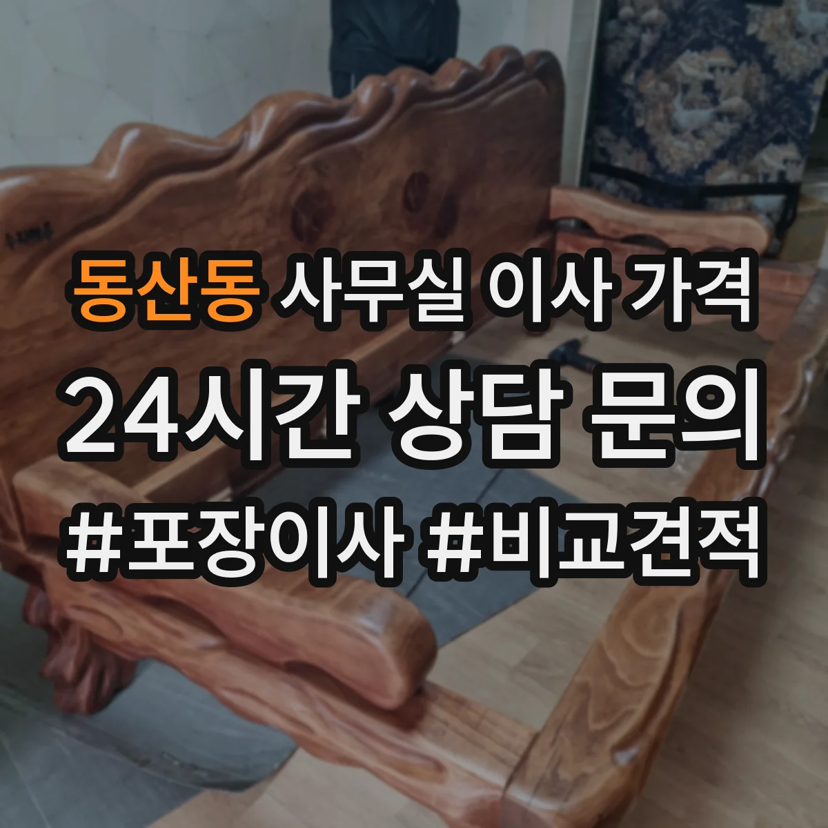동산동 사무실 이사 가격