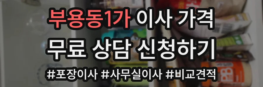 부용동1가 이사 가격