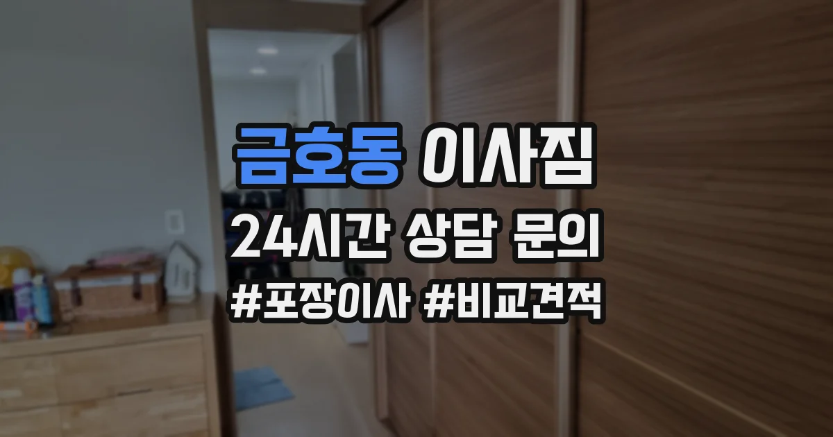 금호동 이사짐