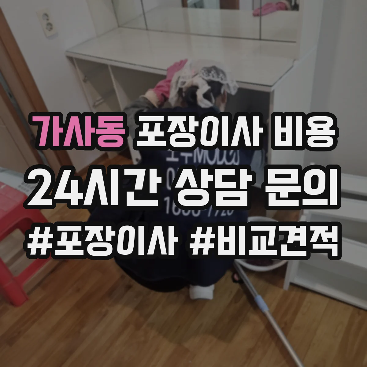 가사동 포장이사 비용
