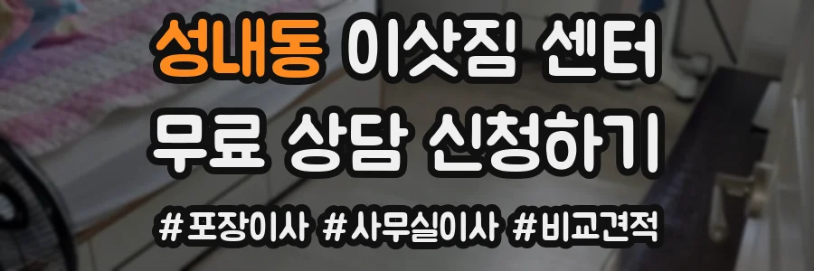 성내동 이삿짐 센터