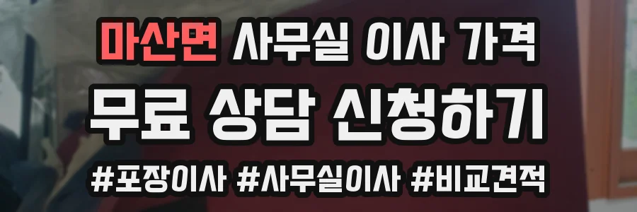 마산면 사무실 이사 가격