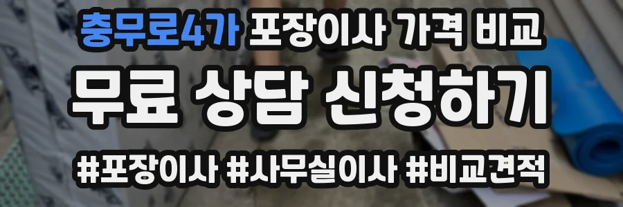 충무로4가 포장이사 가격 비교
