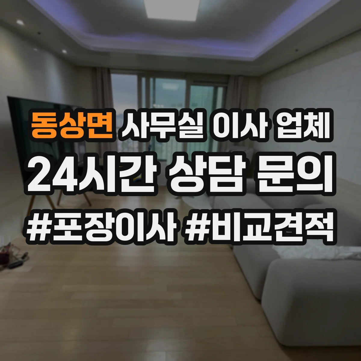 동상면 사무실 이사 업체