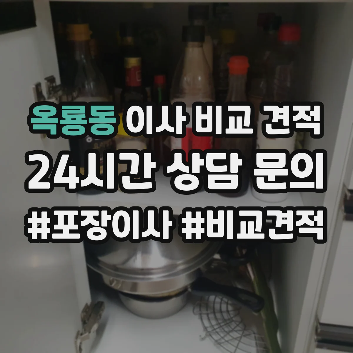 옥룡동 이사 비교 견적