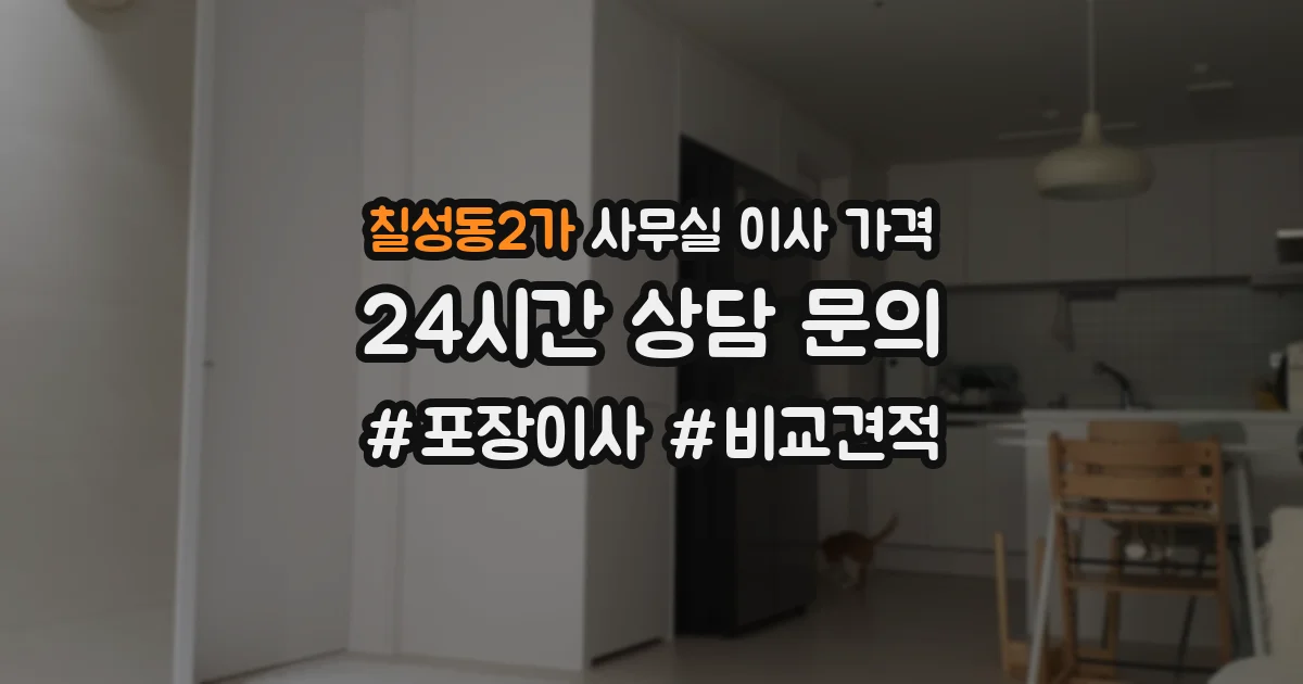 칠성동2가 사무실 이사 가격