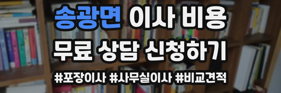 송광면 이사 비용