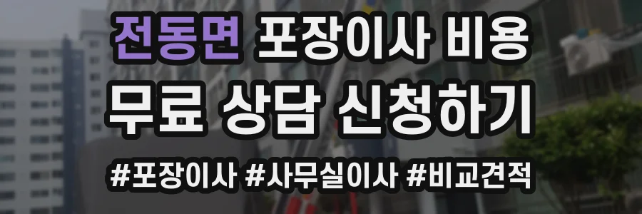 전동면 포장이사 비용
