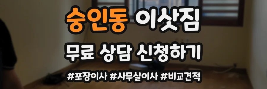 숭인동 이삿짐