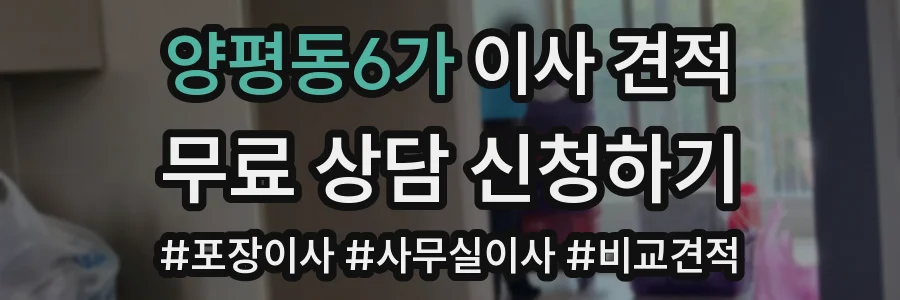 양평동6가 이사 견적