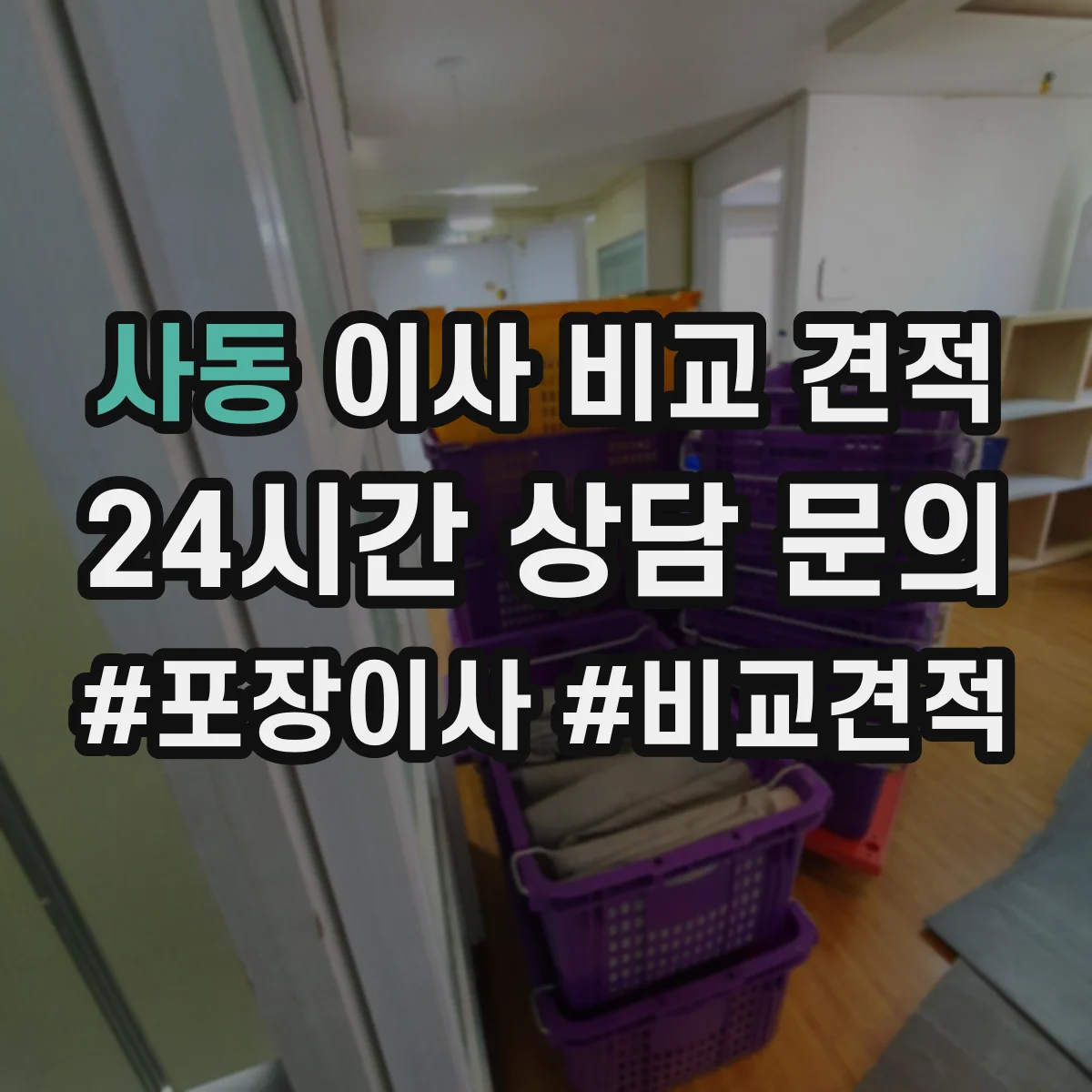 사동 이사 비교 견적