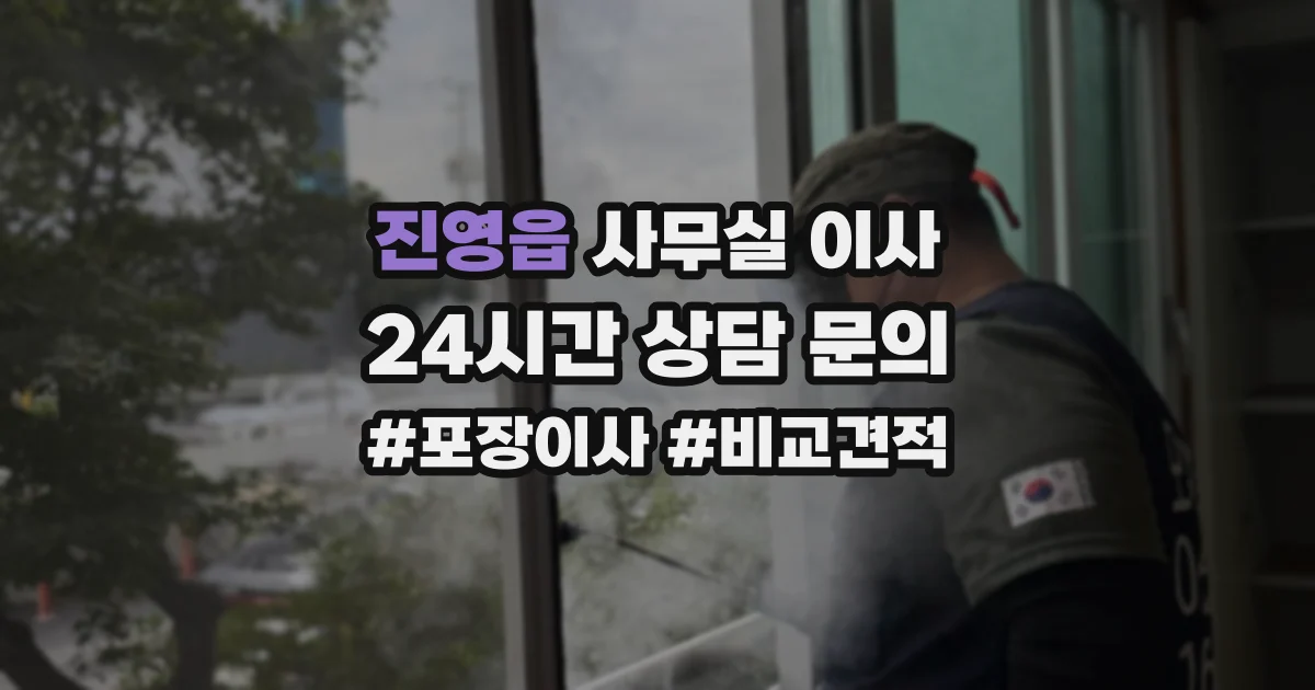 진영읍 사무실 이사