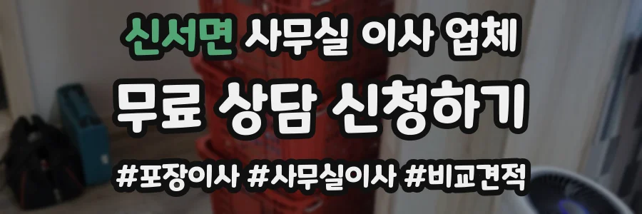 신서면 사무실 이사 업체
