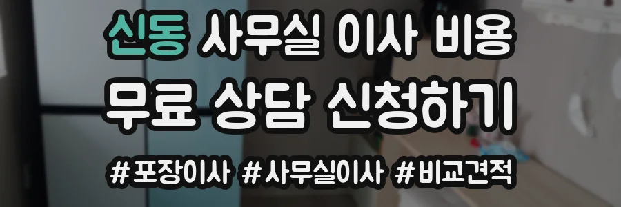 신동 사무실 이사 비용