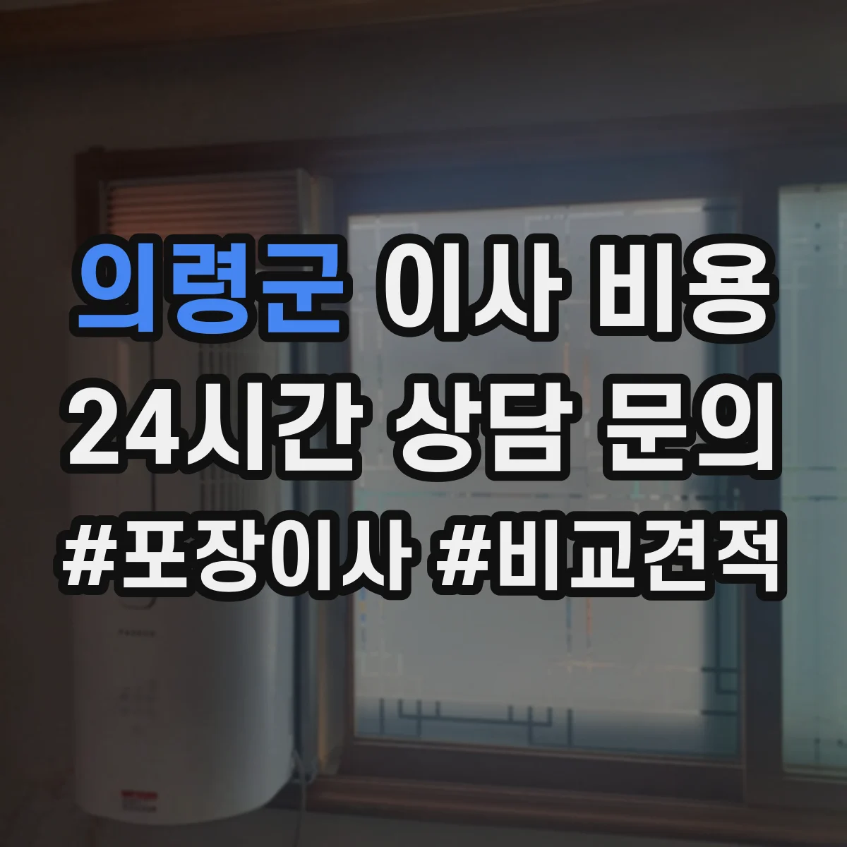 의령군 이사 비용