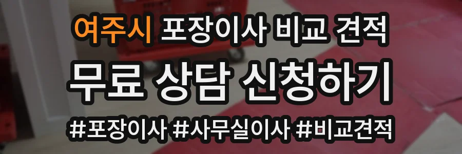 여주시 포장이사 비교 견적