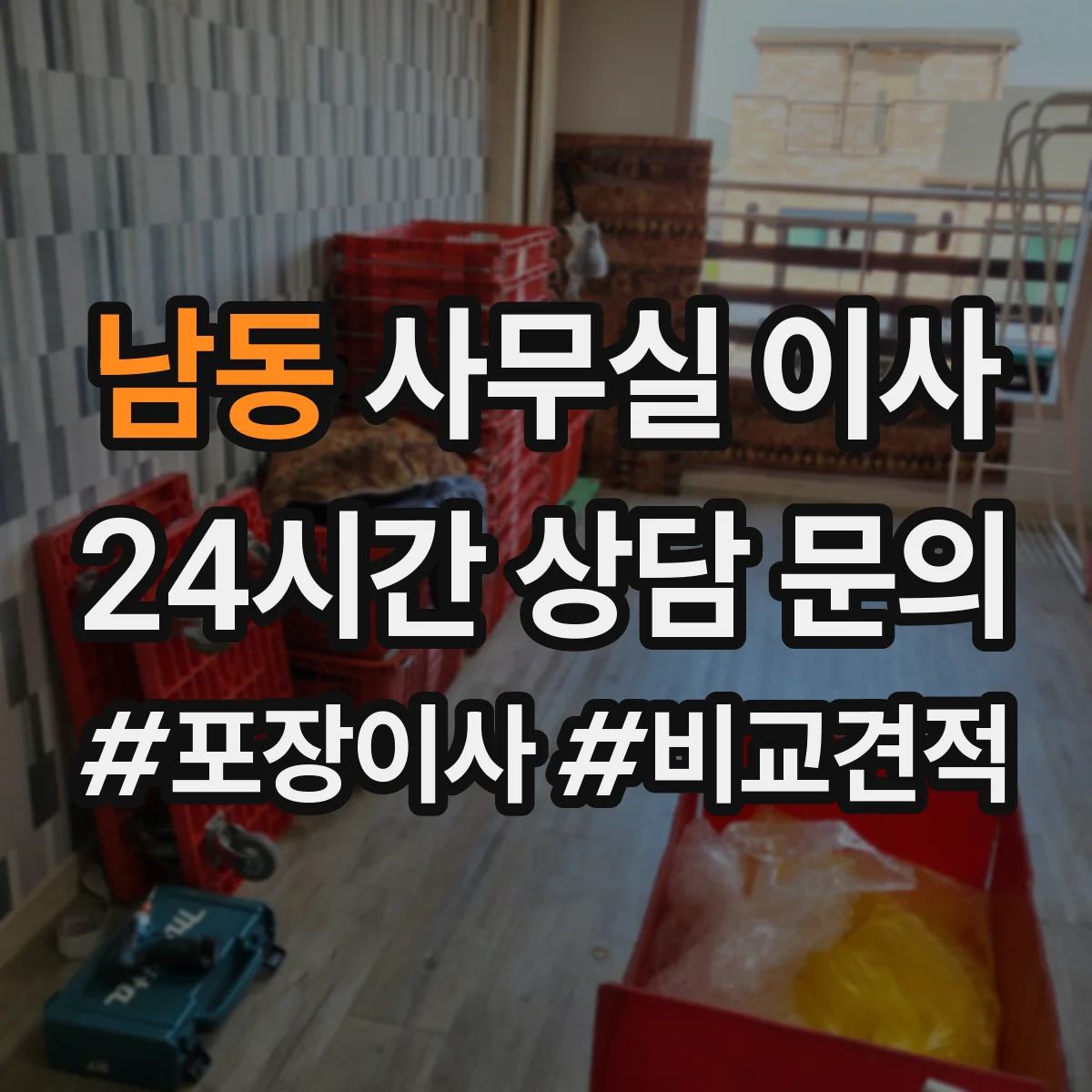 남동 사무실 이사