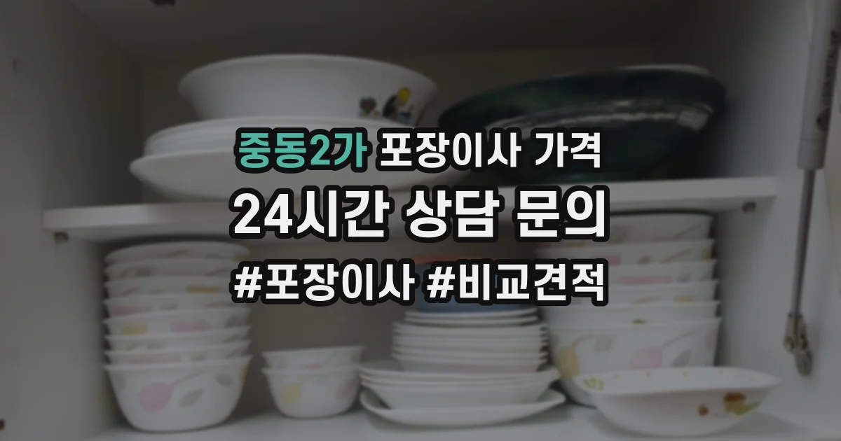 중동2가 포장이사 가격