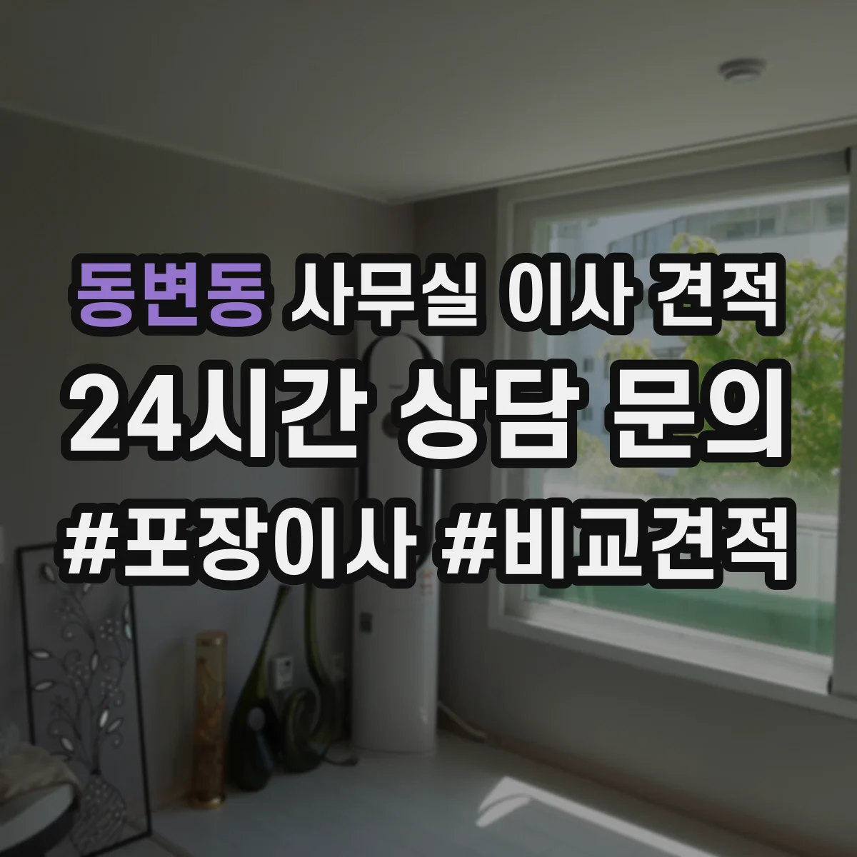 동변동 사무실 이사 견적