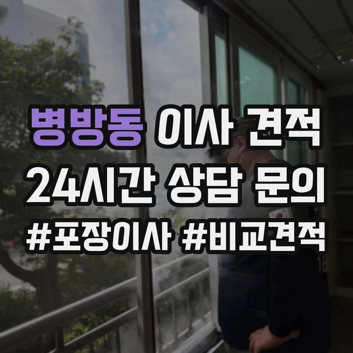 병방동 이사 견적