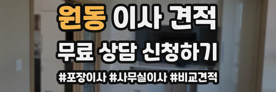 원동 이사 견적