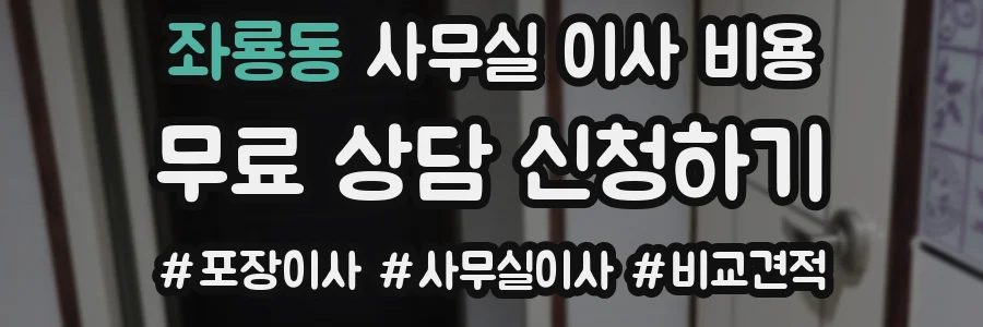 좌룡동 사무실 이사 비용