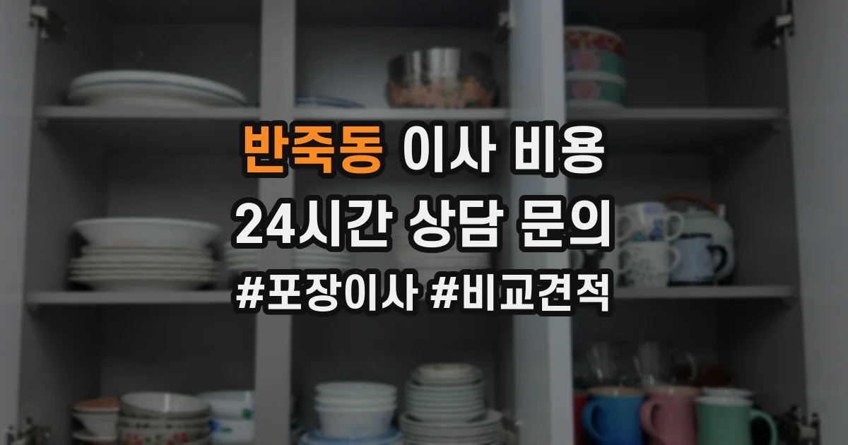 반죽동 이사 비용