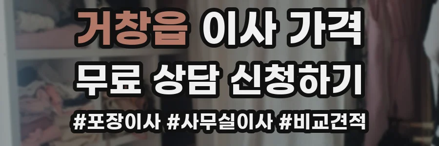 거창읍 이사 가격