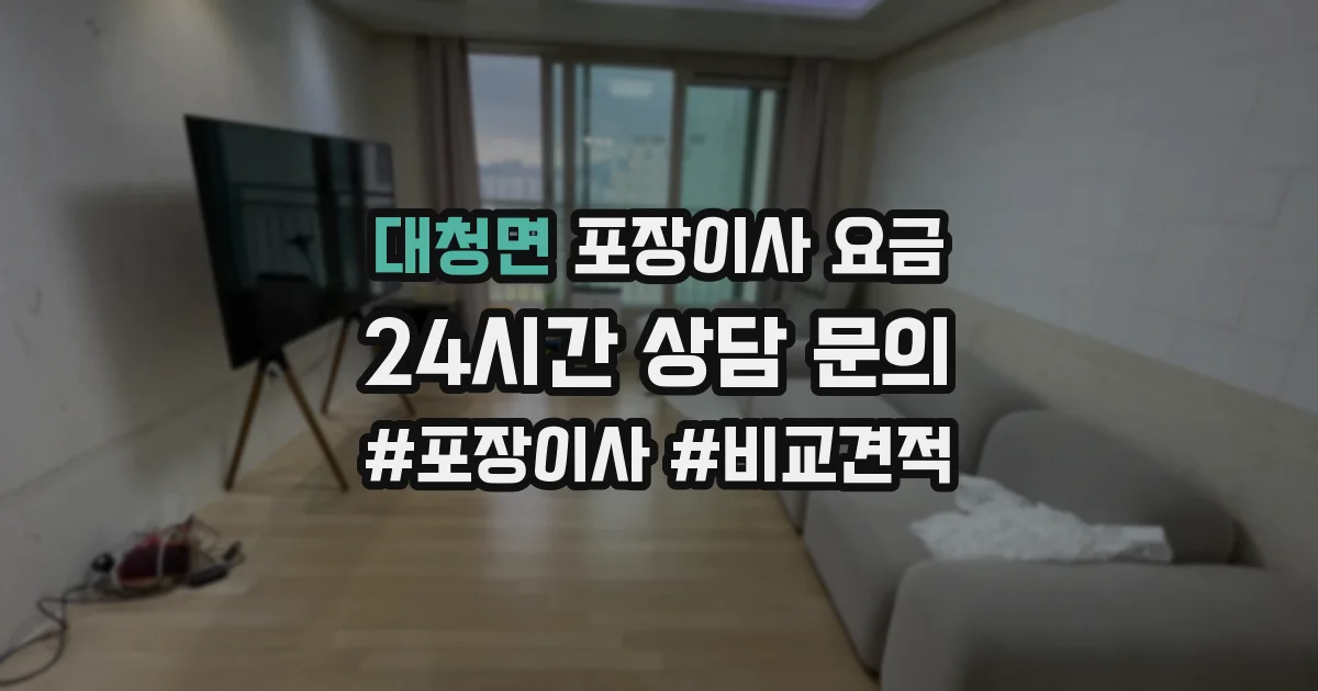 대청면 포장이사 요금