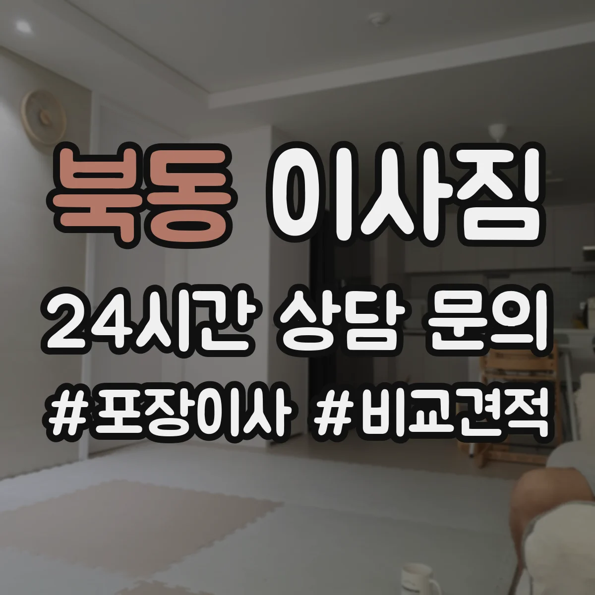 북동 이사짐