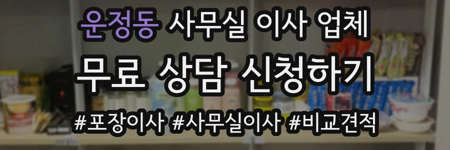 운정동 사무실 이사 업체