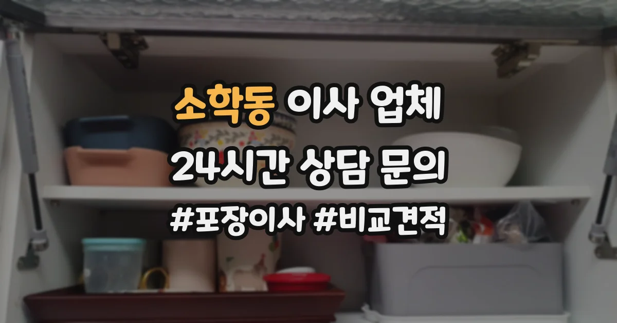 소학동 이사 업체