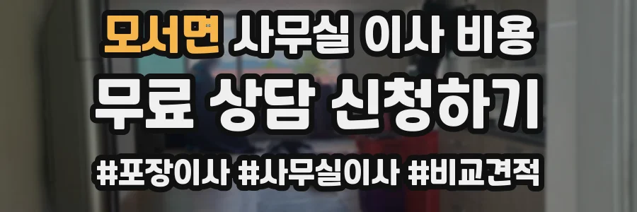 모서면 사무실 이사 비용