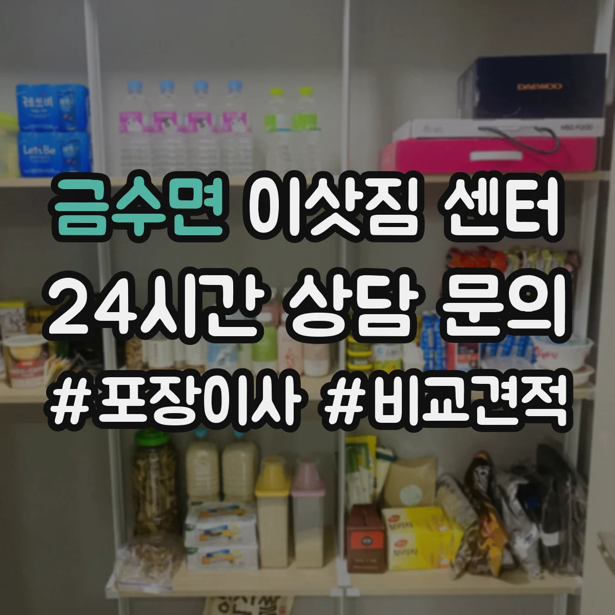 금수면 이삿짐 센터