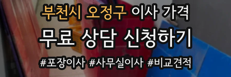 부천시 오정구 이사 가격