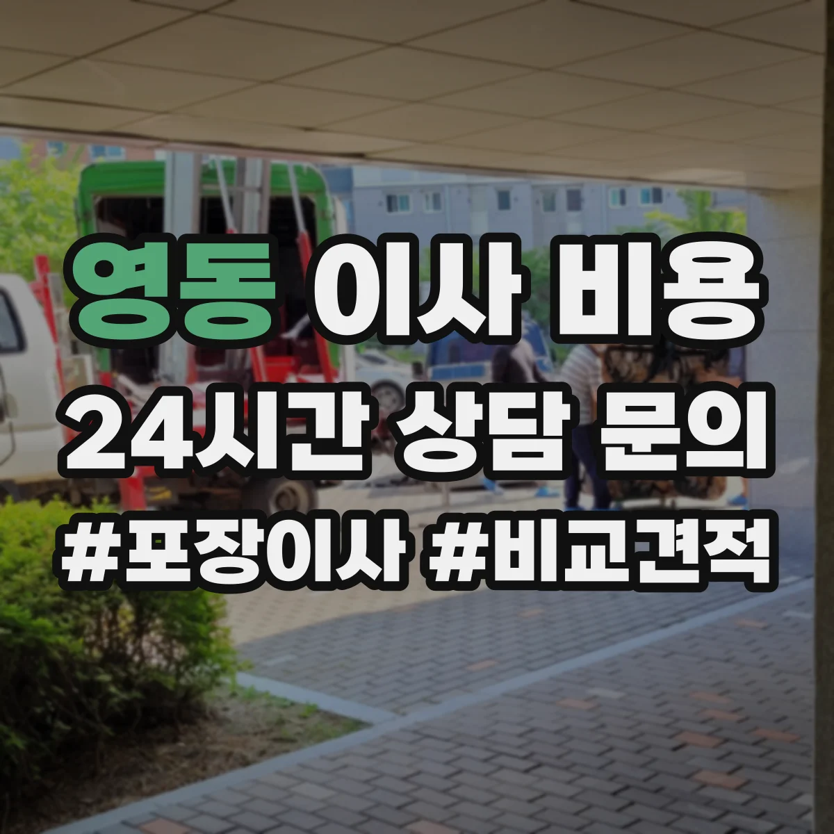 영동 이사 비용