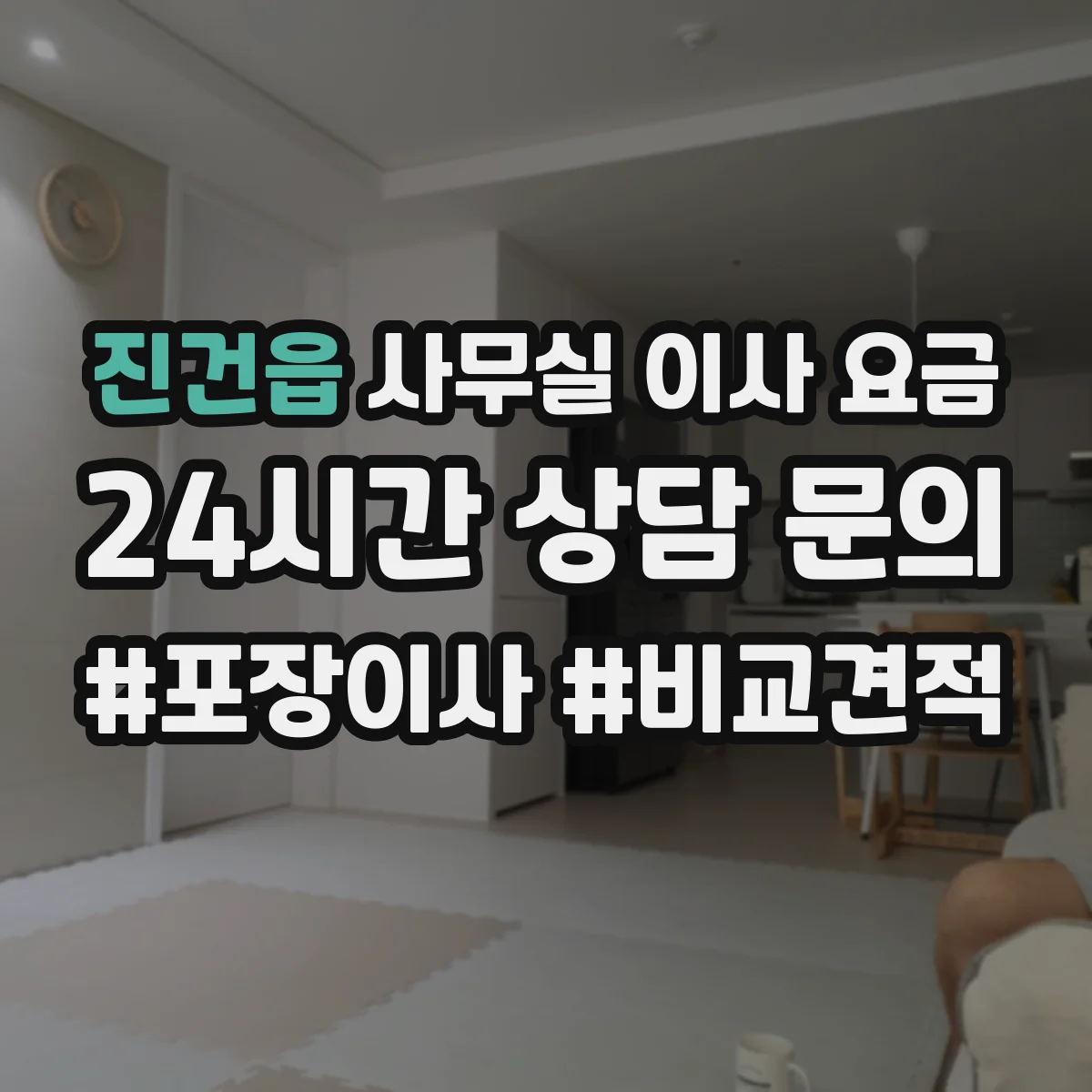 진건읍 사무실 이사 요금