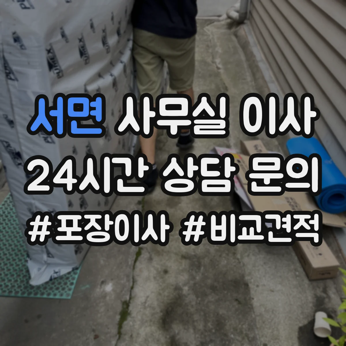 서면 사무실 이사