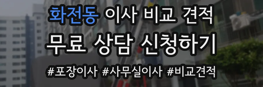 화전동 이사 비교 견적