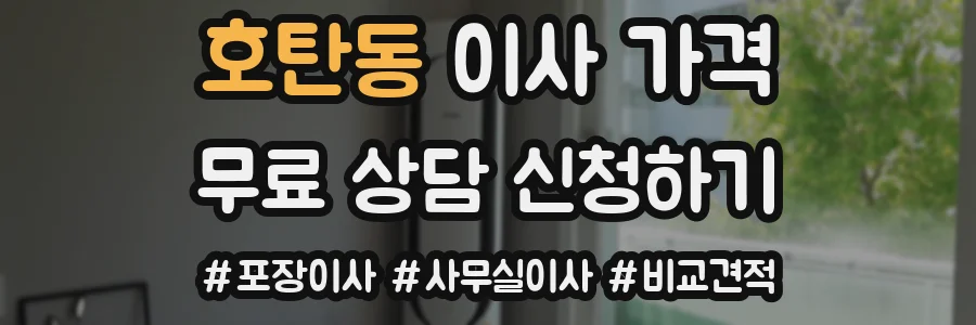 호탄동 이사 가격