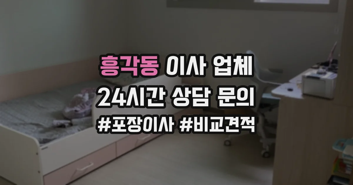 흥각동 이사 업체