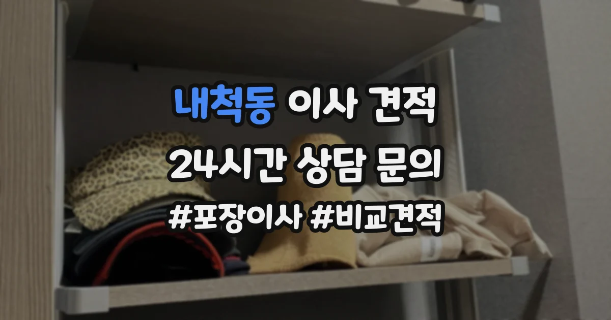 내척동 이사 견적
