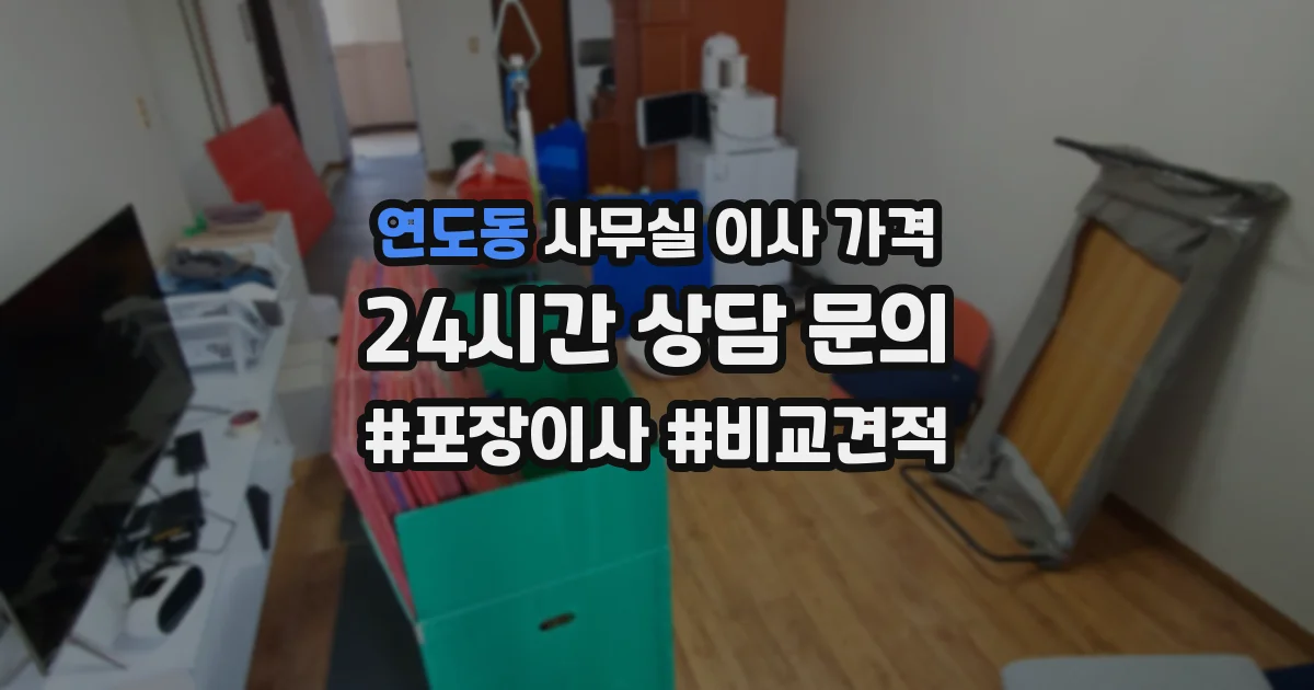 연도동 사무실 이사 가격