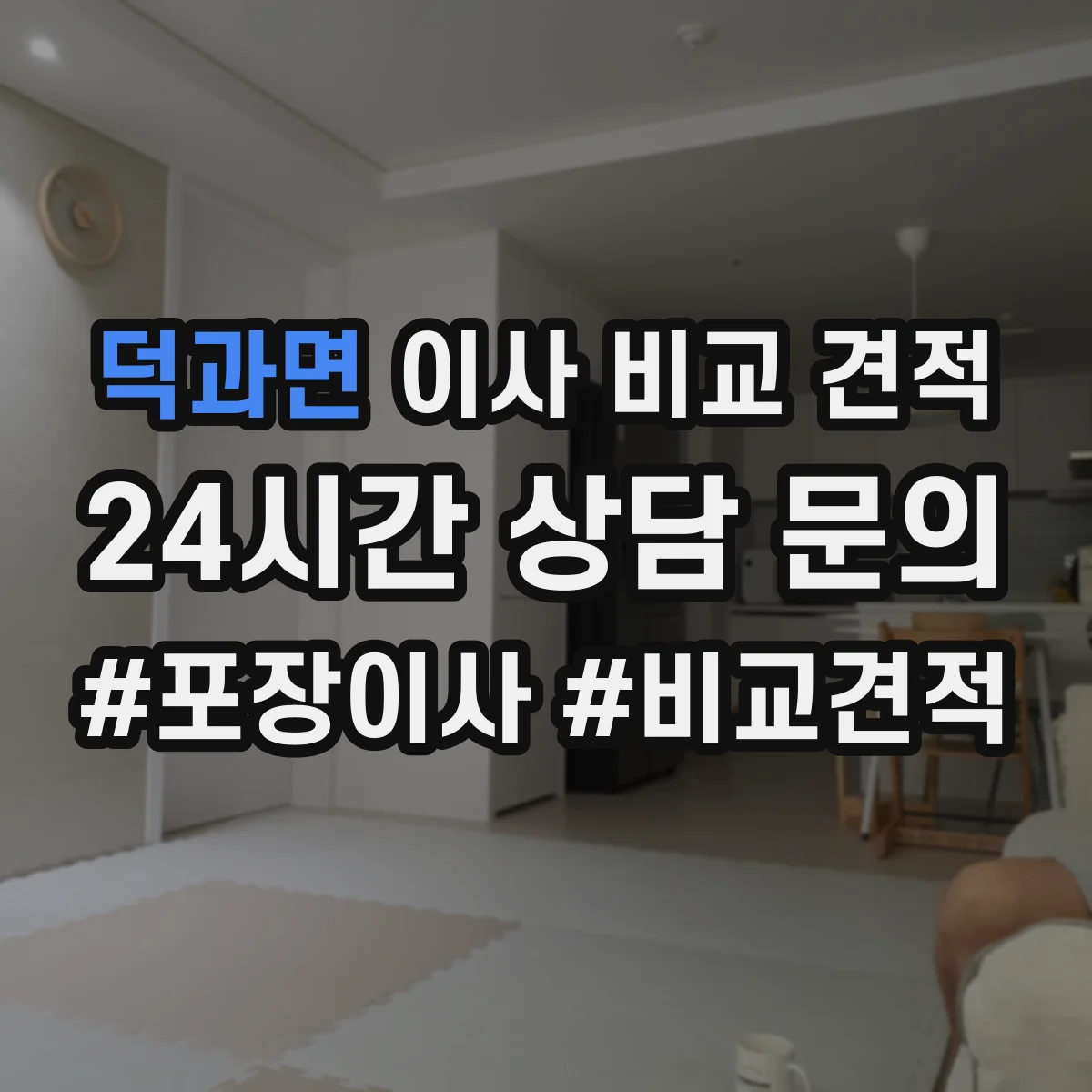 덕과면 이사 비교 견적