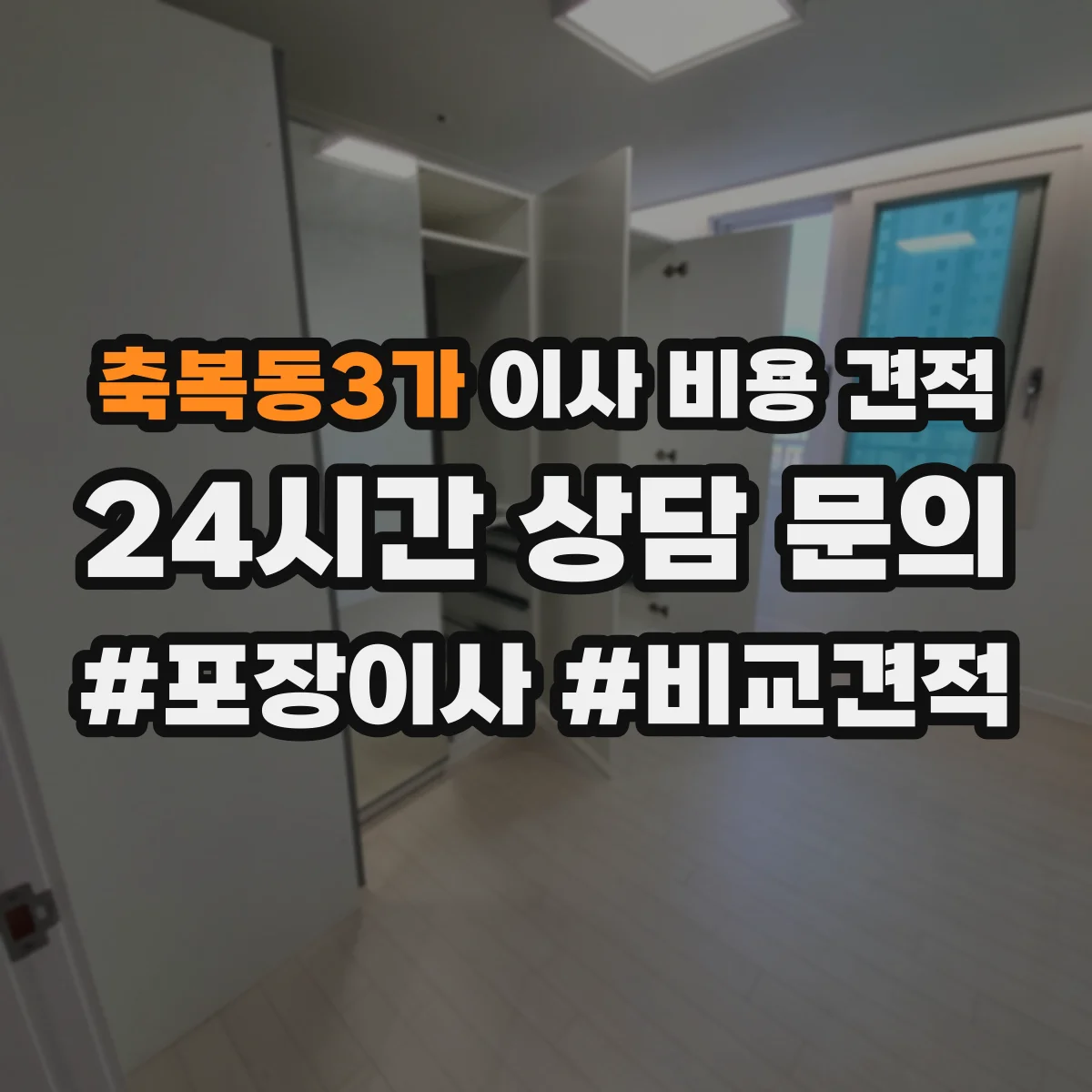 축복동3가 이사 비용 견적