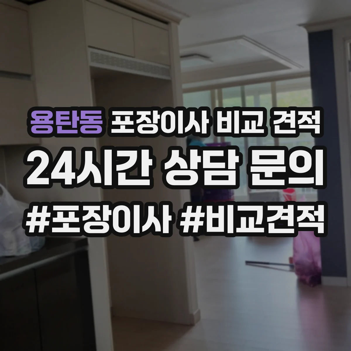 용탄동 포장이사 비교 견적