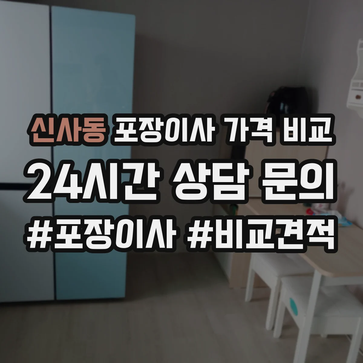신사동 포장이사 가격 비교