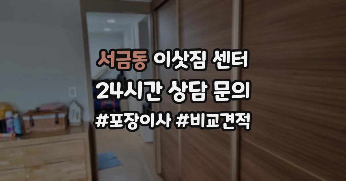 서금동 이삿짐 센터
