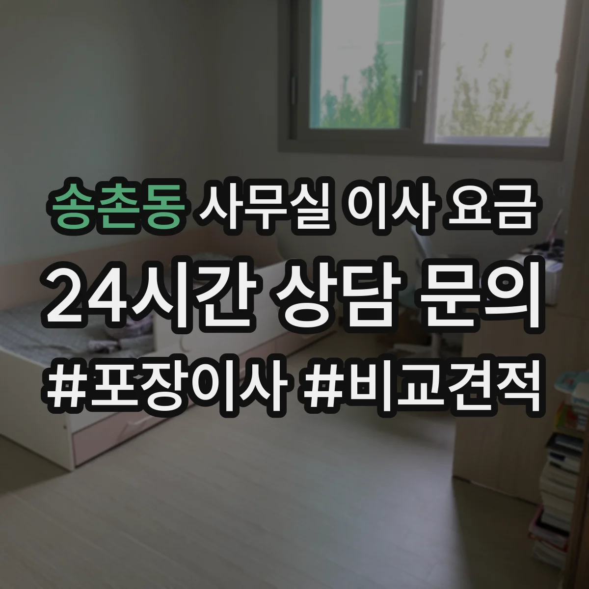 송촌동 사무실 이사 요금