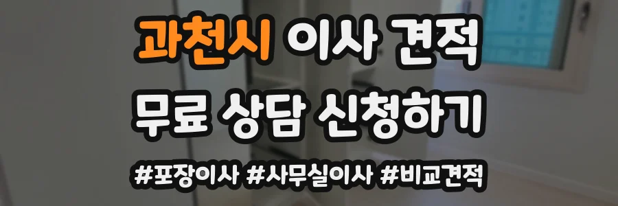 과천시 이사 견적